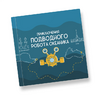 Интерактивная учебная книга "Приключения подводного робота Океаника"  - «globural.ru» - Новый Уренгой