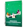 Книга "Механика и электромеханика. Конструктор конспектов занятий педагогам дополнительного и дошкольного образования. Часть 2" (конструктор Лева и Tinker kit) - «globural.ru» - Новый Уренгой