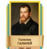 Стенд "Великие физики" (вариант 2 на выбор) - «globural.ru» - Новый Уренгой