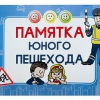Блокнот "Памятка юного пешехода" - «globural.ru» - Новый Уренгой