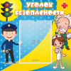 Стенд "Уголок безопасности" с 1 карманом - «globural.ru» - Новый Уренгой