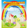 Стенд "Профсоюзный уголок" с 5 карманами - «globural.ru» - Новый Уренгой
