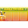Стенд "Наша группа" с 3 карманами - «globural.ru» - Новый Уренгой