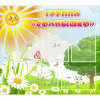 Стенд "Группа Солнышко" с 5 карманами - «globural.ru» - Новый Уренгой