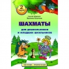 "Шахматы для дошкольников и младших школьников. Часть 2" Абрамов С, Касаткина В. - «globural.ru» - Новый Уренгой