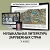 Музыкальная литература зарубежных стран. 5 класс - «globural.ru» - Новый Уренгой