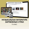 Музыкальная литература зарубежных стран. 6класс - «globural.ru» - Новый Уренгой
