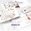 Слушание музыки. 3 класс: Оркестр - «globural.ru» - Новый Уренгой