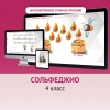 Сольфеджио. 4 класс - «globural.ru» - Новый Уренгой