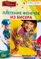DVD "Плетение фенечек из бисера" - «globural.ru» - Новый Уренгой