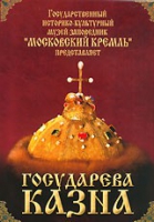 DVD "Московский Кремль: Государева казна" - «globural.ru» - Новый Уренгой