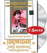 DVD художественный фильм "Царицын: "Поход Ворошилова", "Оборона" - «globural.ru» - Новый Уренгой