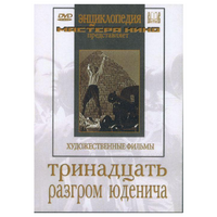 DVD художественный фильм "Тринадцать. Разгром Юденича" - «globural.ru» - Новый Уренгой