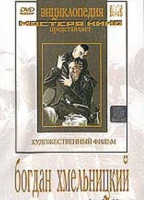 DVD Художественный фильм "Богдан Хмельницкий" - «globural.ru» - Новый Уренгой