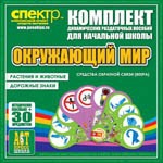 Комплект динамических раздаточных пособий - Окружающий мир (веера). Животные и растения, дорожные знаки. - «globural.ru» - Новый Уренгой