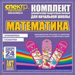 Комплект динамических раздаточных пособий - Математика (шнуровки). Арифметика, Геометрия, Логика. - «globural.ru» - Новый Уренгой