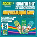 Комплект динамических раздаточных пособий - Окружающий мир (шнуровки). Животные, природа и человек, растения и грибы. - «globural.ru» - Новый Уренгой