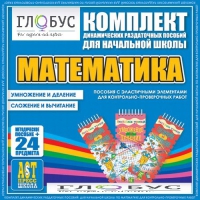 Комплект динамических раздаточных пособий - Математика (Эластичные элементы) – Умножение и деление. Сложение и вычитание - «globural.ru» - Новый Уренгой