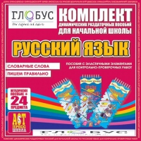 Комплект динамических раздаточных пособий - русский язык (Эластичные элементы) – Словарные слова. Пишем правильно - «globural.ru» - Новый Уренгой