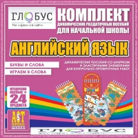 Комплект динамических раздаточных пособий - Английский язык (Шнурки, Эластичные элементы) – Буквы и слова. Играем в слова - «globural.ru» - Новый Уренгой