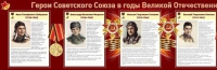 Стенд "Герои Советского Союза в годы Великой Отечественной войны часть 1" - «globural.ru» - Новый Уренгой