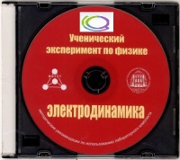 CD "Ученический эксперимент по физике. Электродинамика" Методические рекомендации по использованию лабораторного комплекта по электродинамике - «globural.ru» - Новый Уренгой
