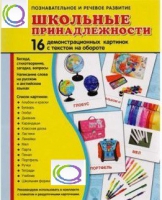 Демонстрационные карточки "Школьные принадлежности" - «globural.ru» - Новый Уренгой