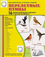 Демонстрационные карточки "Перелетные птицы" - «globural.ru» - Новый Уренгой