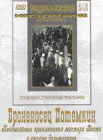 DVD Художественный фильм "Броненосец Потемкин" - «globural.ru» - Новый Уренгой