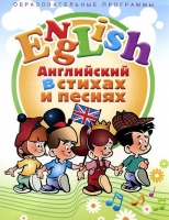 DVD "Английский язык для детей в стихах и песнях" - «globural.ru» - Новый Уренгой