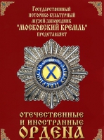 DVD "Отечественные и иностранные ордена"  (из коллекций музеев Московского Кремля) - «globural.ru» - Новый Уренгой