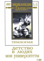 DVD "Трилогия о Горьком (2 диска)" - «globural.ru» - Новый Уренгой