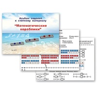 Альбом заданий к счетному материалу "Математические кораблики" (раздаточный) - «globural.ru» - Новый Уренгой