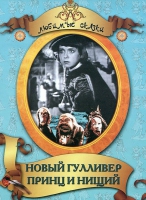 DVD "Принц и нищий, Новый Гулливер" - «globural.ru» - Новый Уренгой