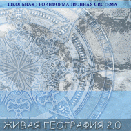 Живая География 2.0. Цифровые контурные карты ( не работает без ГИС-оболочки) - «globural.ru» - Новый Уренгой