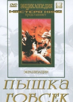 DVD "Пышка. Гобсек (экранизация, по Г.Мопассану, О.Бальзаку)" - «globural.ru» - Новый Уренгой