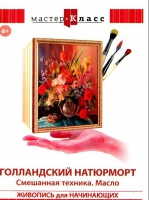 DVD "Мастер-класс. Живопись для начинающих. Голландский натюрморт. Смешанная техника. Масло" - «globural.ru» - Новый Уренгой