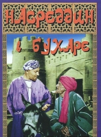 DVD "Насреддин в Бухаре" - «globural.ru» - Новый Уренгой