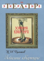 DVD "Зойкина квартира" - «globural.ru» - Новый Уренгой