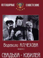 DVD "Водевили Чехова. Выпуск 2. Свадьба / Юбилей" - «globural.ru» - Новый Уренгой