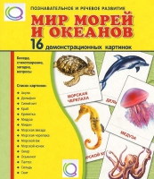Демонстрационные карточки "Мир морей и океанов" - «globural.ru» - Новый Уренгой