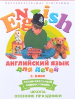 DVD Английский для детей. "Занимательный видеословарь. Часть 5. «Школа. Осенние праздники» - «globural.ru» - Новый Уренгой