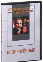 DVD художественный фильм "Непокоренные" - «globural.ru» - Новый Уренгой