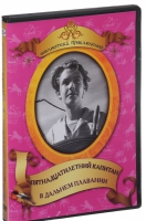 DVD "Пятнадцатилетний капитан. В дальнем плавание" - «globural.ru» - Новый Уренгой