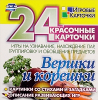 Развивающие игры-карточки "Вершки и корешки" - «globural.ru» - Новый Уренгой