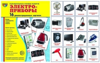 Демонстрационные карточки "Электроприборы" - «globural.ru» - Новый Уренгой