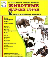 Демонстрационные карточки "Животные жарких стран" - «globural.ru» - Новый Уренгой