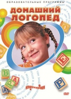 DVD "Домашний логопед" - «globural.ru» - Новый Уренгой