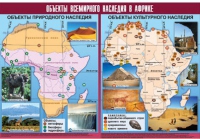 Таблица демонстрационная "Объекты всемирного наследия в Африке" (винил 100х140) - «globural.ru» - Новый Уренгой