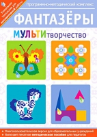 Фантазеры. МУЛЬТИтворчество. Программно-методический комплекс - «globural.ru» - Новый Уренгой